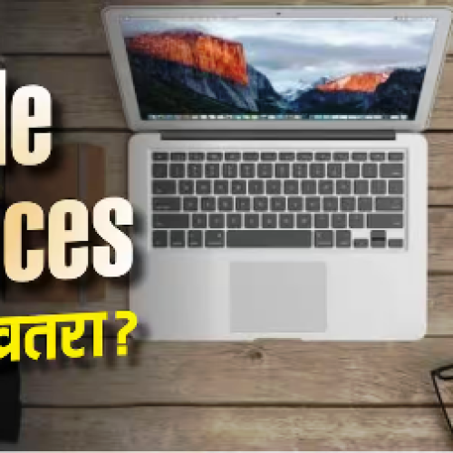 Apple के डिवाइसेज पर मंडरा रहा खतरा! तुरंत करें ये काम…