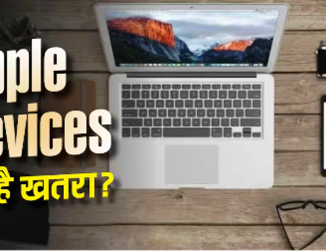 Apple के डिवाइसेज पर मंडरा रहा खतरा! तुरंत करें ये काम…