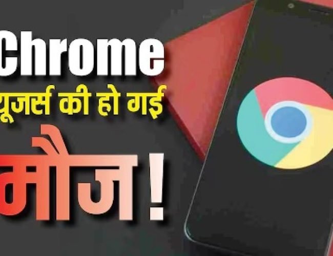 Chrome यूजर्स की मौज! अब AI की मदद से सेकेंडों में हो जाएंगे सारे काम, बदल जाएगा सर्च करने का तरीका…