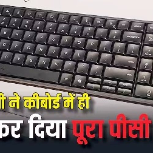 इस कंपनी ने किया कमाल, कीबोर्ड में ही फिट कर दिया पूरा कंप्यूटर, टेक्नोलॉजी देखकर रह जाएंगे हैरान…