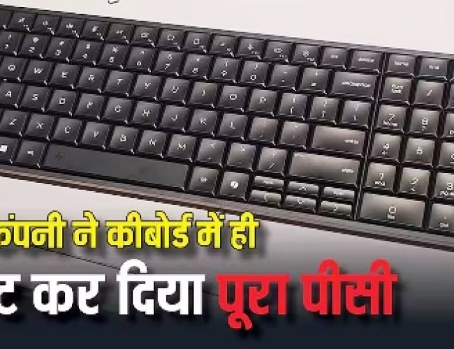 इस कंपनी ने किया कमाल, कीबोर्ड में ही फिट कर दिया पूरा कंप्यूटर, टेक्नोलॉजी देखकर रह जाएंगे हैरान…