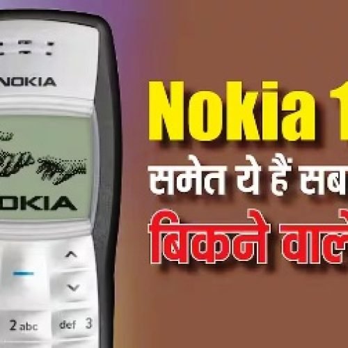 Nokia 1100 समेत ये हैं दुनिया के सबसे ज्यादा बिकने वाले फोन, लिस्ट में आईफोन भी शामिल…