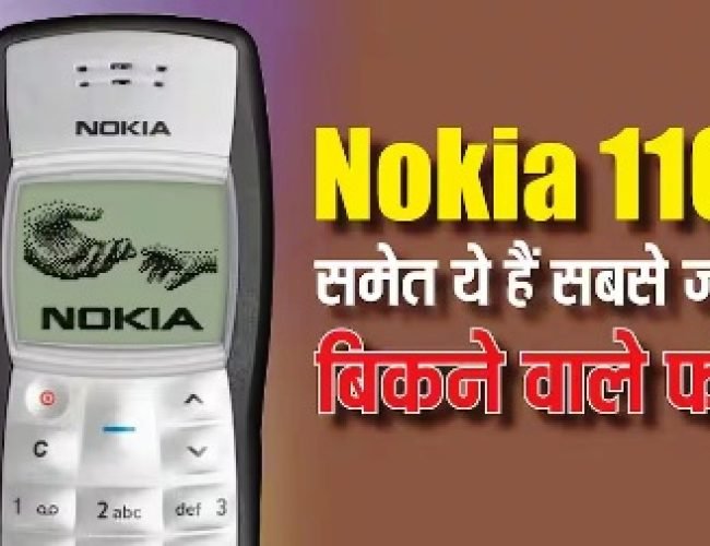 Nokia 1100 समेत ये हैं दुनिया के सबसे ज्यादा बिकने वाले फोन, लिस्ट में आईफोन भी शामिल…