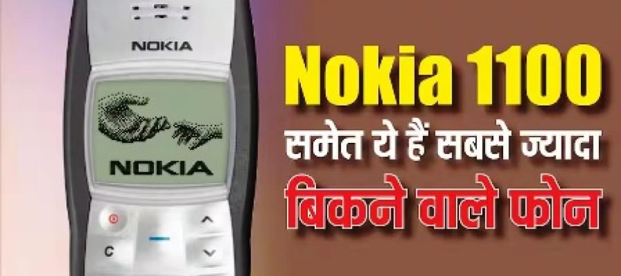 Nokia 1100 समेत ये हैं दुनिया के सबसे ज्यादा बिकने वाले फोन, लिस्ट में आईफोन भी शामिल…