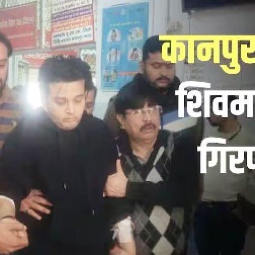 कानपुर लैंबोर्गिनी केस के आरोपी शिवम मिश्रा की कोर्ट में पेशी, वकील ने दी जमानत अर्जी…
