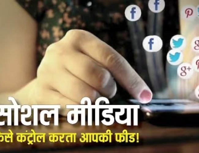 TECH EXPLAINED: लाइक से लेकर वॉच टाइम तक! कैसे सोशल मीडिया एल्गोरिदम तय करता है आपकी पूरी फीड? पूरा खेल समझिए…