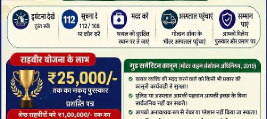 राहवीर योजना: सड़क हादसे में घायल की मदद करें, पाएं 25 हजार रुपये का पुरस्कार…