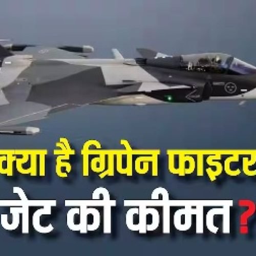 Gripen Price: एक ग्रिपेन फाइटर जेट की कीमत कितनी, यह राफेल से कम है या ज्यादा?