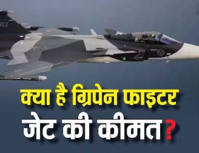 Gripen Price: एक ग्रिपेन फाइटर जेट की कीमत कितनी, यह राफेल से कम है या ज्यादा?