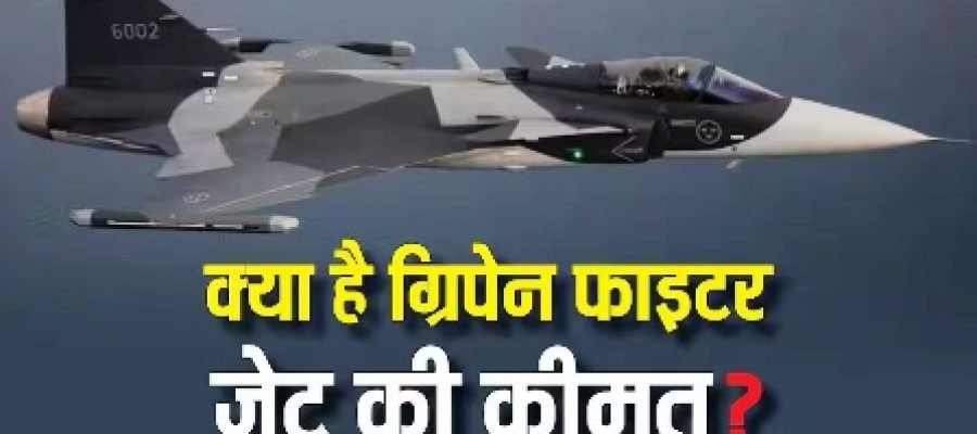 Gripen Price: एक ग्रिपेन फाइटर जेट की कीमत कितनी, यह राफेल से कम है या ज्यादा?