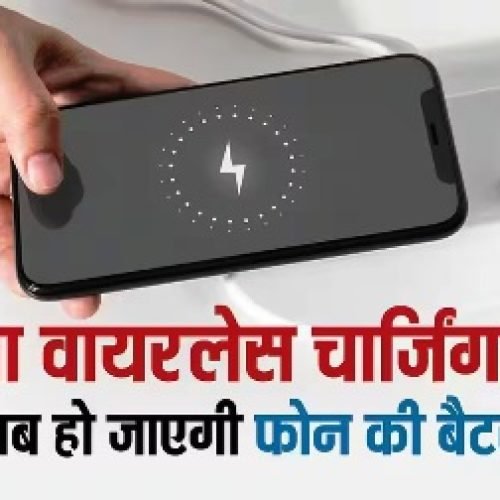 क्या Wireless Charging से खराब हो जाती है फोन की बैटरी? यहां जान लें सच…