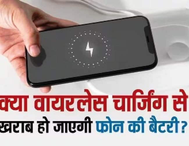 क्या Wireless Charging से खराब हो जाती है फोन की बैटरी? यहां जान लें सच…