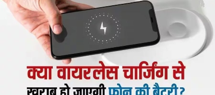 क्या Wireless Charging से खराब हो जाती है फोन की बैटरी? यहां जान लें सच…