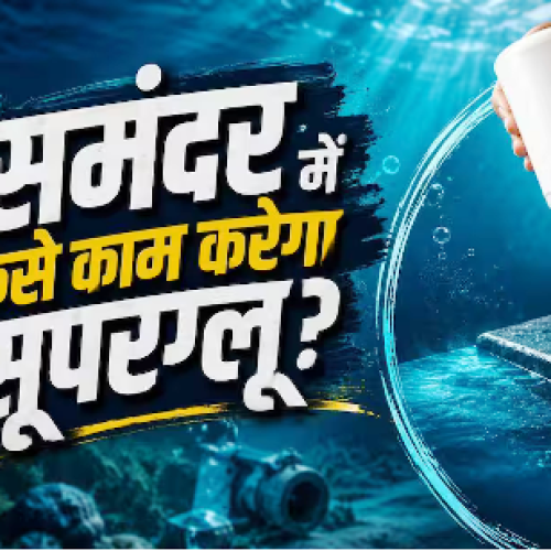वैज्ञानिकों ने बनाया पानी के अंदर काम करने वाला सुपरग्लू, जानें कैसे करेगा काम?