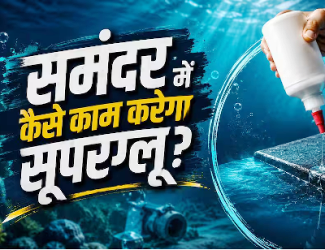 वैज्ञानिकों ने बनाया पानी के अंदर काम करने वाला सुपरग्लू, जानें कैसे करेगा काम?