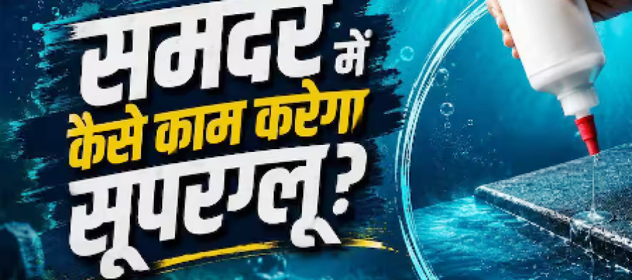 वैज्ञानिकों ने बनाया पानी के अंदर काम करने वाला सुपरग्लू, जानें कैसे करेगा काम?