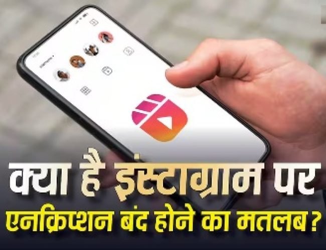 तो क्या हैकर्स के निशाने पर आ गया आपका अकाउंट? जानें इंस्टाग्राम एन्क्रिप्शन बंद होने का मतलब…