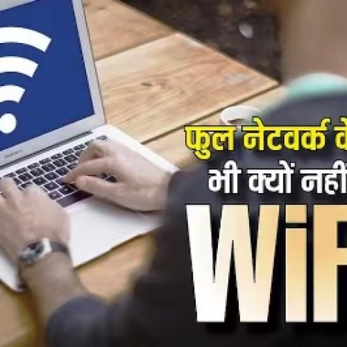 फुल नेटवर्क के बावजूद नहीं चल रहा WiFi? जानिए क्या है इंटरनेट न चलने की असली वजह…