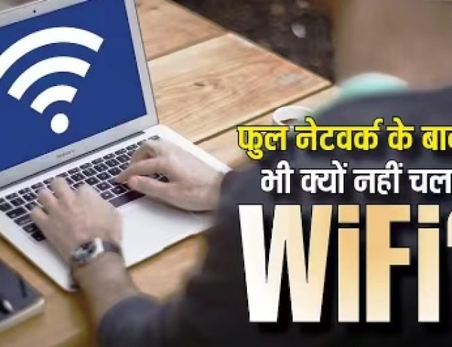 फुल नेटवर्क के बावजूद नहीं चल रहा WiFi? जानिए क्या है इंटरनेट न चलने की असली वजह…