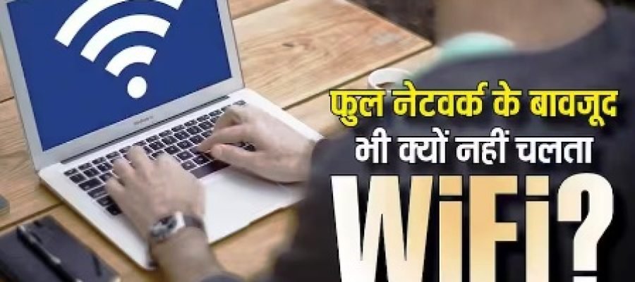 फुल नेटवर्क के बावजूद नहीं चल रहा WiFi? जानिए क्या है इंटरनेट न चलने की असली वजह…