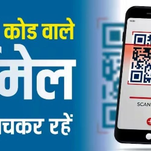 QR Code वाला ईमेल दिखते ही हो जाएं सावधान, हजारों लोग बन चुके निशाना, माइक्रोसॉफ्ट ने किया अलर्ट…