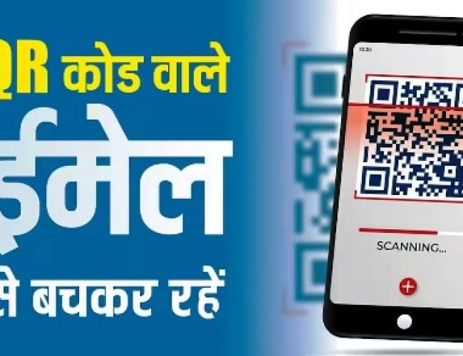 QR Code वाला ईमेल दिखते ही हो जाएं सावधान, हजारों लोग बन चुके निशाना, माइक्रोसॉफ्ट ने किया अलर्ट…