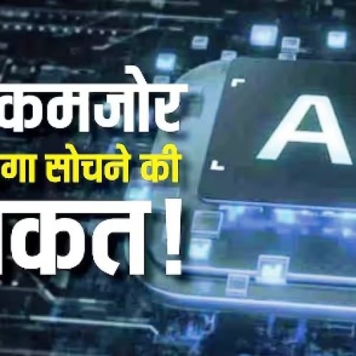 क्या AI आपकी सोचने की ताकत कमजोर कर रहा है? नई स्टडी में चौंकाने वाला खुलासा…