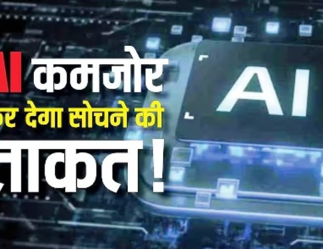 क्या AI आपकी सोचने की ताकत कमजोर कर रहा है? नई स्टडी में चौंकाने वाला खुलासा…