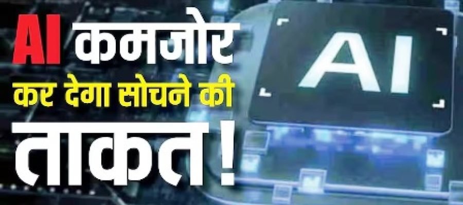 क्या AI आपकी सोचने की ताकत कमजोर कर रहा है? नई स्टडी में चौंकाने वाला खुलासा…