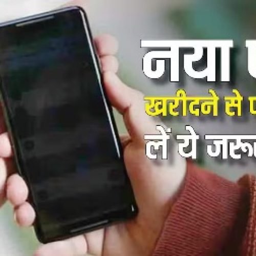 नया फोन खरीदते ही तुरंत कर लें ये 5 जरूरी सेटिंग्स! एक गलती पड़ सकती है भारी, जानिए पूरी जानकारी…