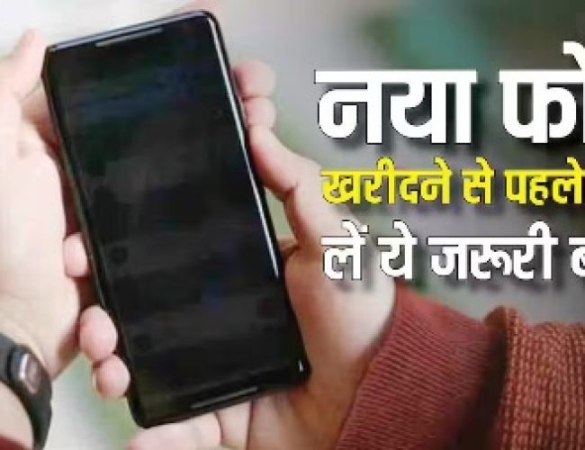 नया फोन खरीदते ही तुरंत कर लें ये 5 जरूरी सेटिंग्स! एक गलती पड़ सकती है भारी, जानिए पूरी जानकारी…
