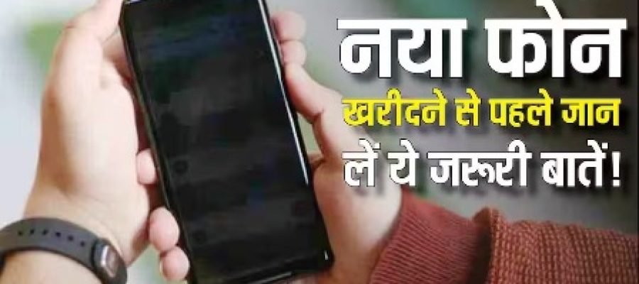 नया फोन खरीदते ही तुरंत कर लें ये 5 जरूरी सेटिंग्स! एक गलती पड़ सकती है भारी, जानिए पूरी जानकारी…
