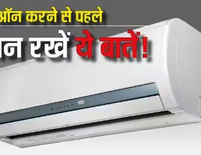 गर्मी शुरू होते ही AC ऑन करने की कर रहे हैं तैयारी? पहले कर लें ये 5 जरूरी काम, नहीं तो कबाड़ बन जाएगा आपका एसी…