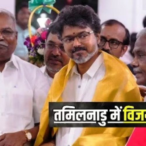 VCK के बाद IUML ने भी TVK को दिया समर्थन, तमिलनाडु में 120 विधायकों के साथ विजय बनाएंगे सरकार…