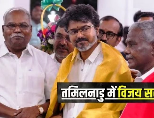 VCK के बाद IUML ने भी TVK को दिया समर्थन, तमिलनाडु में 120 विधायकों के साथ विजय बनाएंगे सरकार…