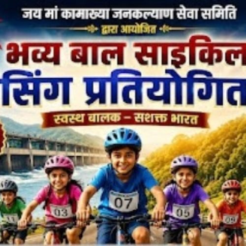गंगरेल बांध में 14 जून को होगी भव्य बाल साइकिल रेसिंग प्रतियोगिता, पुरुष व महिला वर्ग की रेस भी आयोजित…