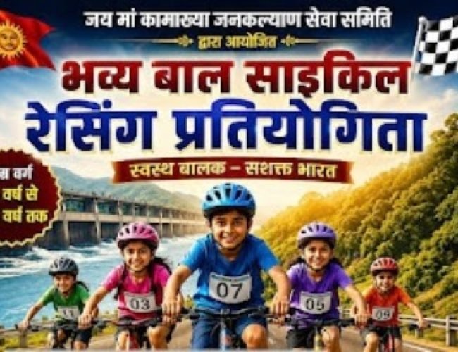 गंगरेल बांध में 14 जून को होगी भव्य बाल साइकिल रेसिंग प्रतियोगिता, पुरुष व महिला वर्ग की रेस भी आयोजित…
