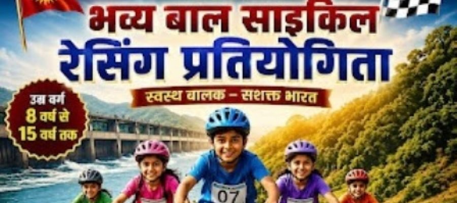 गंगरेल बांध में 14 जून को होगी भव्य बाल साइकिल रेसिंग प्रतियोगिता, पुरुष व महिला वर्ग की रेस भी आयोजित…