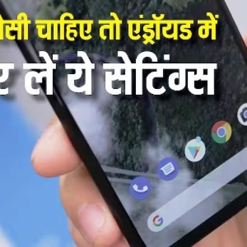 एंड्रॉयड फोन में प्राइवेसी को लेकर रहती है टेंशन? अभी बदल लें ये सेटिंग्स, एकदम सेफ रहेगा डेटा…