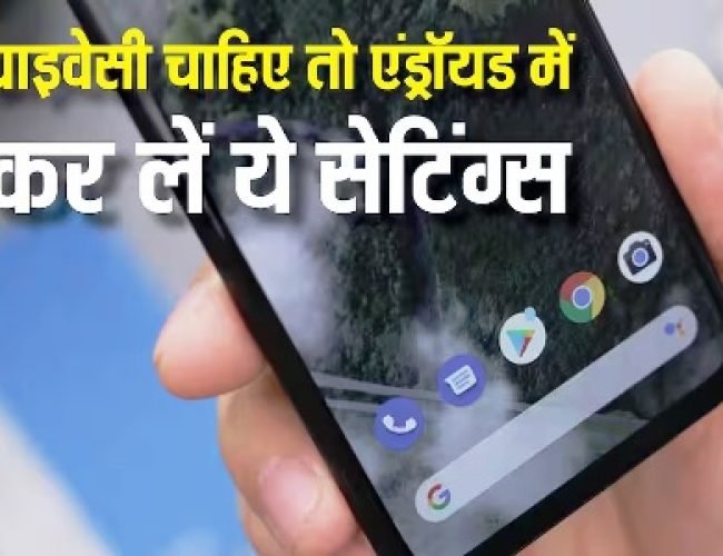 एंड्रॉयड फोन में प्राइवेसी को लेकर रहती है टेंशन? अभी बदल लें ये सेटिंग्स, एकदम सेफ रहेगा डेटा…