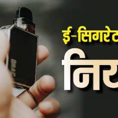 E Cigarette Rules: क्या भारत में क्राइम है ई-सिगरेट पीना, जानें वैपिंग पर कितनी मिल सकती है सजा?