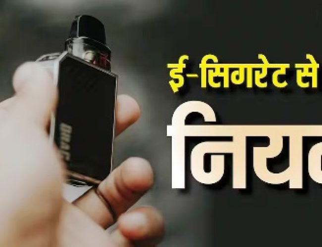 E Cigarette Rules: क्या भारत में क्राइम है ई-सिगरेट पीना, जानें वैपिंग पर कितनी मिल सकती है सजा?