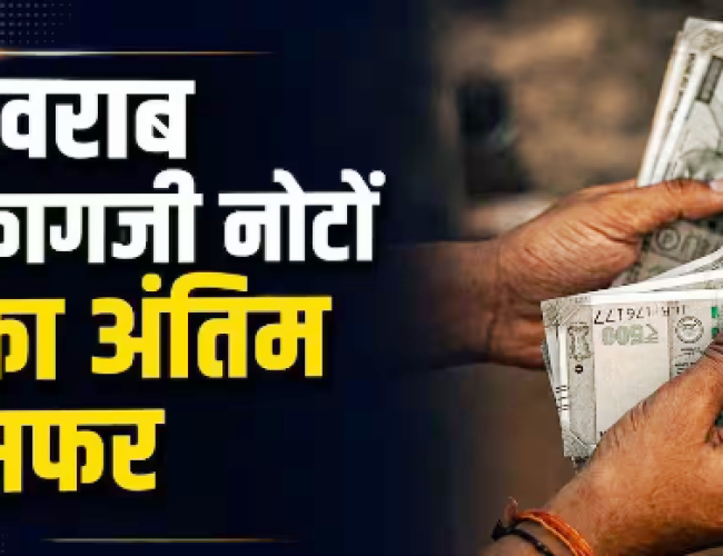 प्लास्टिक करेंसी के बाद कागज के नोटों का क्या करेगा RBI, कैसे होंगे नष्ट?