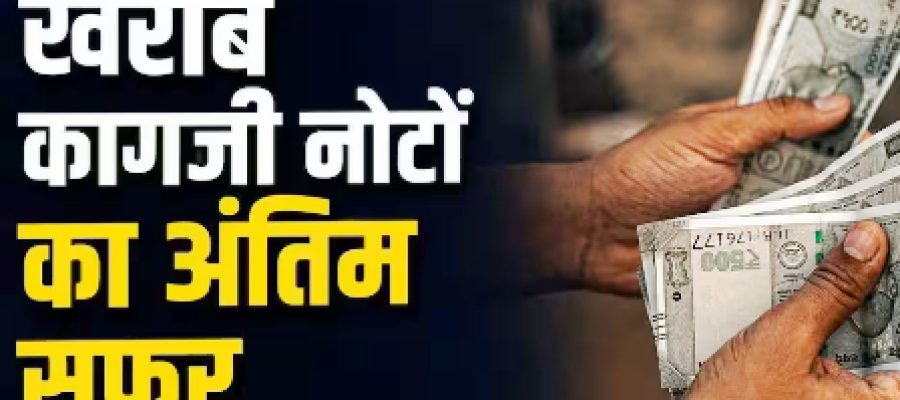 प्लास्टिक करेंसी के बाद कागज के नोटों का क्या करेगा RBI, कैसे होंगे नष्ट?