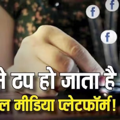 कैसे ठप पड़ जाते हैं सोशल मीडिया प्लेटफॉर्म! जानिए क्या होते हैं कारण और कैसे होता है ठीक…