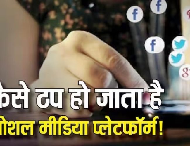 कैसे ठप पड़ जाते हैं सोशल मीडिया प्लेटफॉर्म! जानिए क्या होते हैं कारण और कैसे होता है ठीक…
