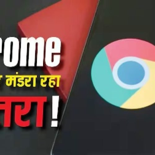 Google Chrome यूजर्स सावधान! सरकार ने जारी किया हाई अलर्ट, तुरंत करें ये काम वरना होगा नुकसान…