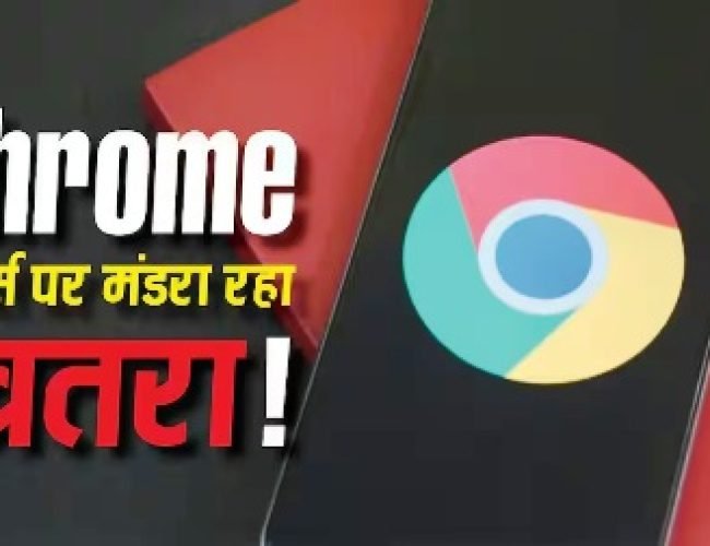 Google Chrome यूजर्स सावधान! सरकार ने जारी किया हाई अलर्ट, तुरंत करें ये काम वरना होगा नुकसान…