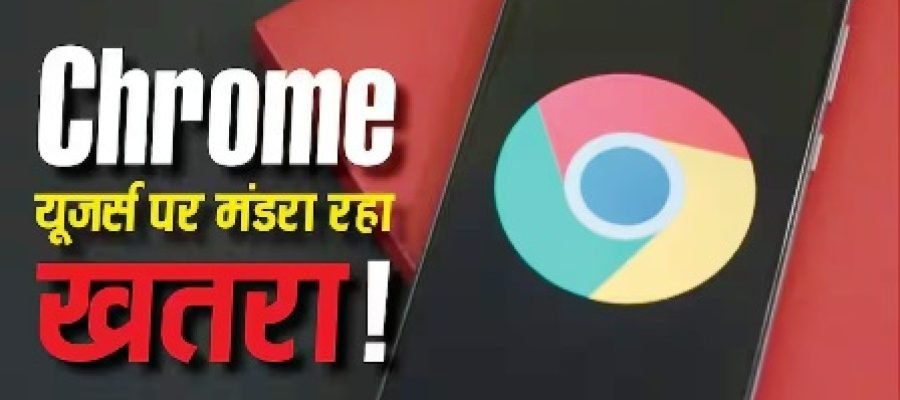 Google Chrome यूजर्स सावधान! सरकार ने जारी किया हाई अलर्ट, तुरंत करें ये काम वरना होगा नुकसान…