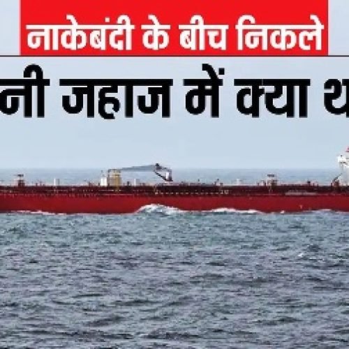 जिस चीनी जहाज ने होर्मुज स्ट्रेट पर तोड़ी अमेरिका की नाकाबंदी, उस पर क्या लदा था?